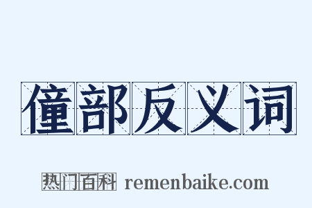 僮部反义词是什么意思的图片